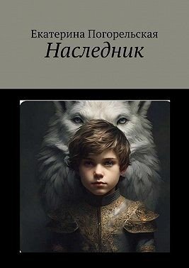Погорельская Екатерина Наследник (2024)