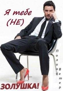 @Я тебе (не) Золушка! Полина Ветер
