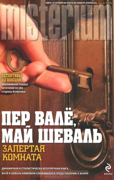Вале Шевалл - Запертая комната