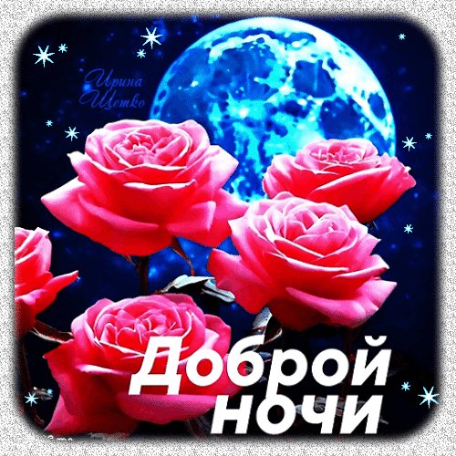 Spokojnoj-nochi