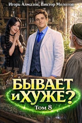Игорь Алмазов, Виктор Молотов Бывает и хуже? Том 8