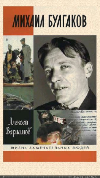 Алексей Варламов. Булгаков