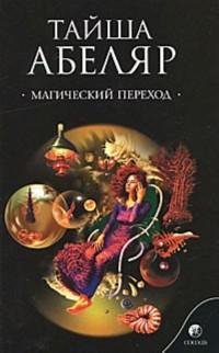Тайша Абеляр - Магический переход