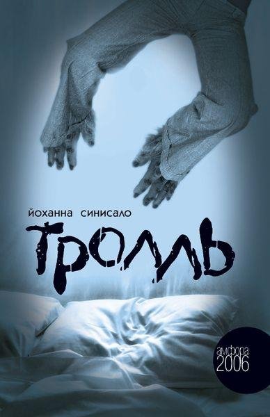 Синисало. Тролль