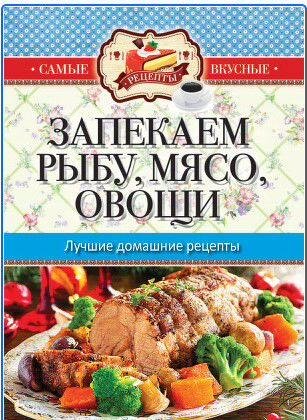 Запекаем мясо, рыбу, овощи. Лучшие домашние