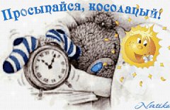 с добрым утром