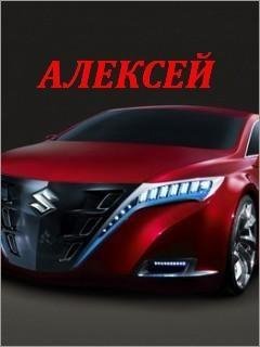 Алексей