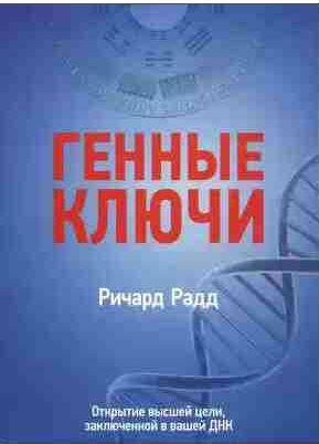 Генные ключи. Открытие высшей цели,заключенной