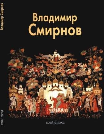 Смирнов Владимир
