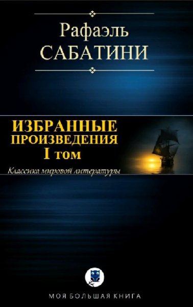 Рафаэль Сабатини Избранные произведения I том