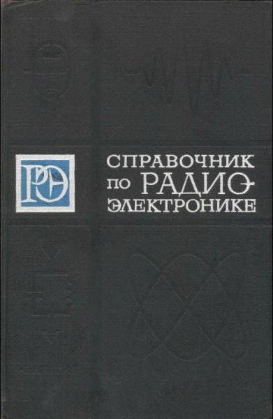 Справочник по радиоэлектронике том2