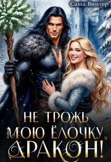 Винтер Алекс Не трожь мою ёлочку, дракон! (2026)