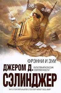 Сэлинджер. Фрэнни и Зуи (друг. издание)