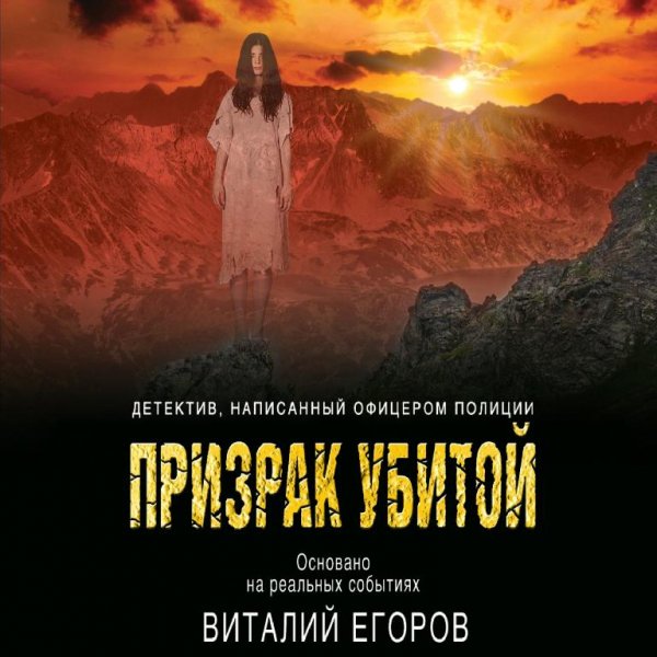 Виталий Егоров.Призрак убитой
