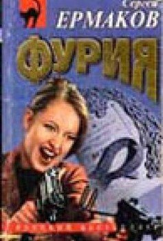 Фурия