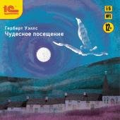 Герберт Уэллс-Чудесное посещение(awb)
