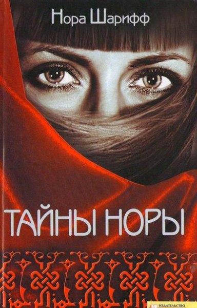 Нора Шарифф-Тайны Норы