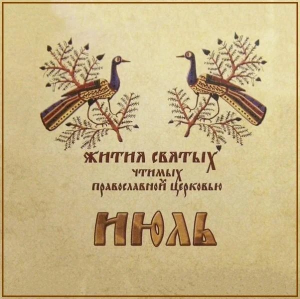 Равноап. Ольги, вел.кн.Российской,во св.крещении Елены (969)