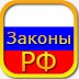Законы и Кодексы РФ