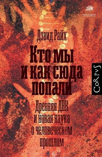 Кто мы и как сюда попали. Древняя ДНК и новая нау