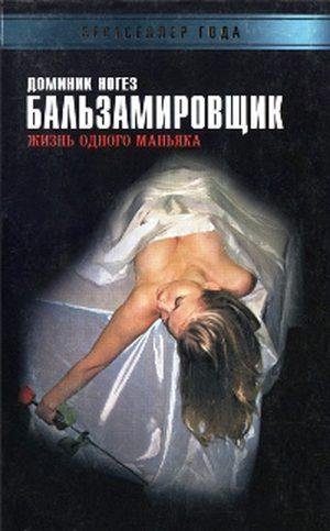 Бальзамировщик-Доминик Ногез