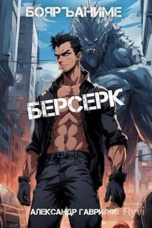 Гаврилов Александр Берсерк