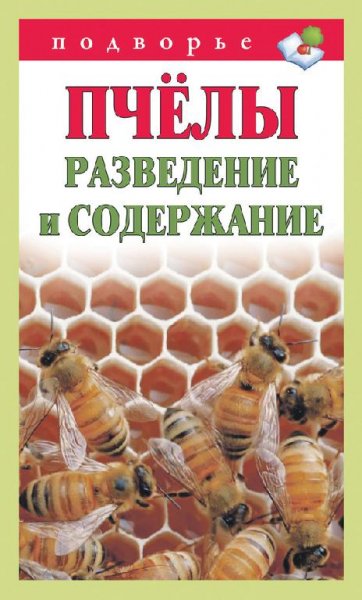 Пчёлы. Разведение и содержание