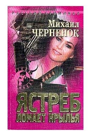 Ястреб ломает крылья