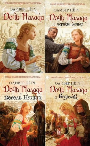 Оливер Пётч. Сборник произведений [10 книг]