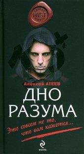 Алексей Атеев - Дно разума