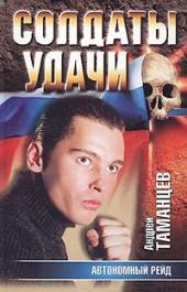 11.А.Таманцев-Автономный рейд