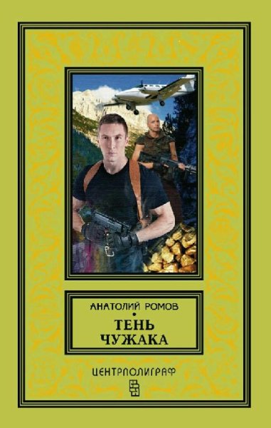 Ромов Анатолий. Тень чужака