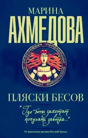 Марина Ахмедова. Пляски бесов