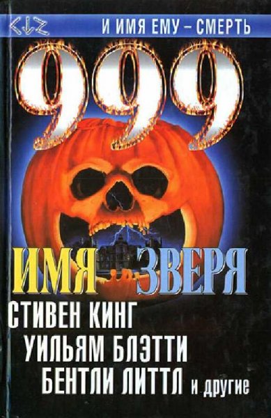 Имя Зверя. Сборник
