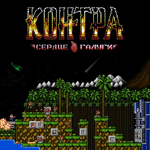 Contra - Heart of Galuga [v1.0] (Hack 3)