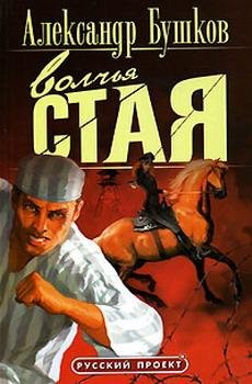 Бушков.Волчья стая