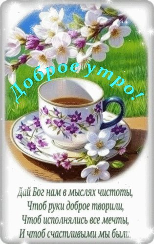 Анимированная открытка доброе утро дай