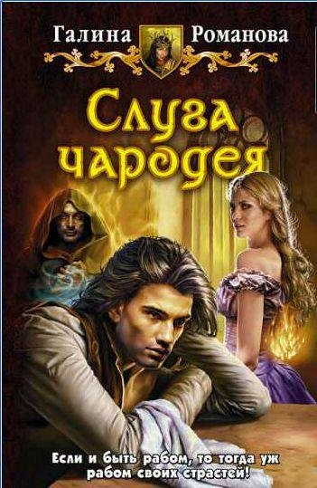 Галина Романова Слуга чародея