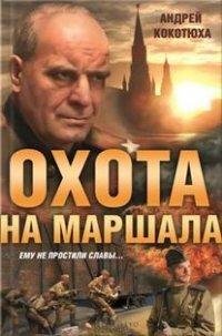 А.Кокотюха-Охота на маршала