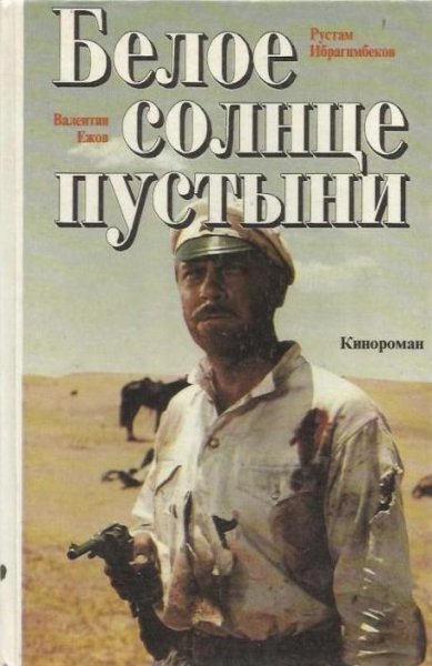 Ежов Ибрагимбеков. Белое солнце пустыни