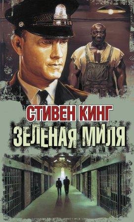Зеленая миля Стивен Кинг-txt