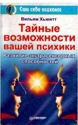 Тайные возможности вашей психики