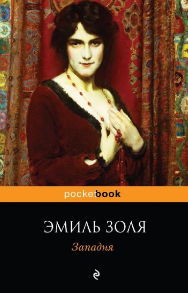 Золя. 7. Западня