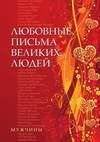 Любовные письма великих людей. Мужчины