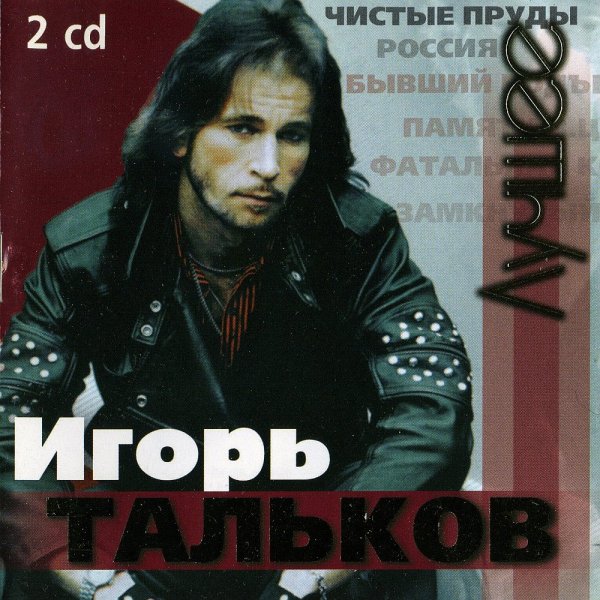 Игорь Тальков - Таня