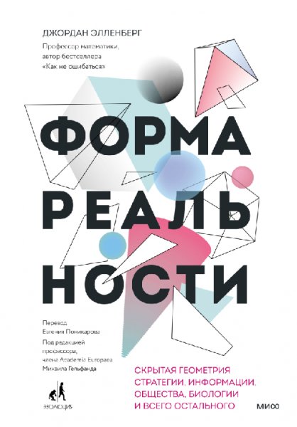 Эллинберг. Форма реальности