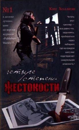 Четыре степени жестокости Кит Холлиэн txt