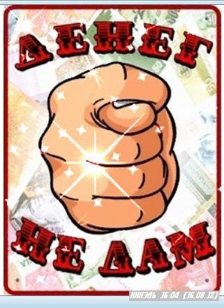 Денег не дам