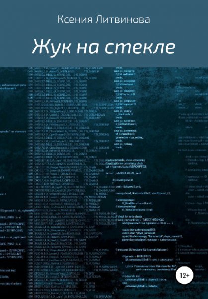 Литвинова. Жук на стекле