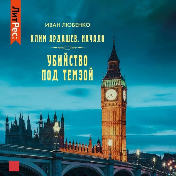 Любенко Иван Клим Ардашев. Сборка. Книги 1-20